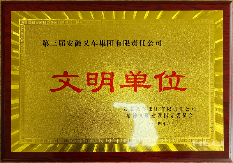 荣获第三届安徽叉车集团“文化单元”称号.png