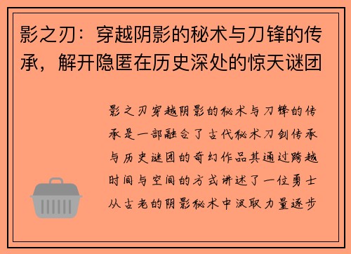 影之刃：穿越阴影的秘术与刀锋的传承，解开隐匿在历史深处的惊天谜团