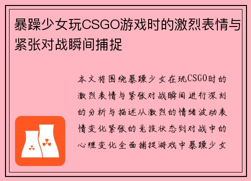 暴躁少女玩CSGO游戏时的激烈表情与紧张对战瞬间捕捉