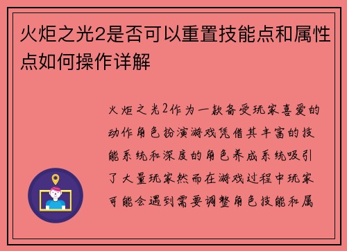 火炬之光2是否可以重置技能点和属性点如何操作详解 火炬之光2是否可以重置技能点和属性点如何操作详解