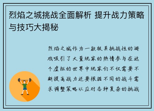 烈焰之城挑战全面解析 提升战力策略与技巧大揭秘 烈焰之城挑战全面解析 提升战力策略与技巧大揭秘