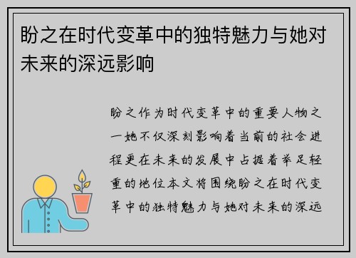 盼之在时代变革中的独特魅力与她对未来的深远影响
