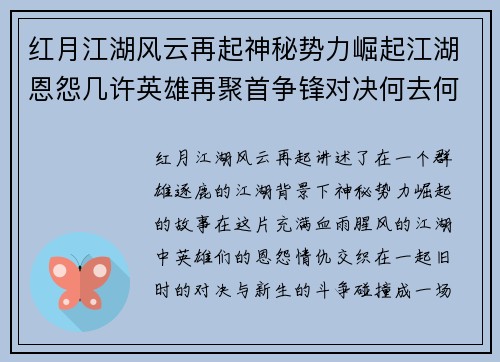 红月江湖风云再起神秘势力崛起江湖恩怨几许英雄再聚首争锋对决何去何从