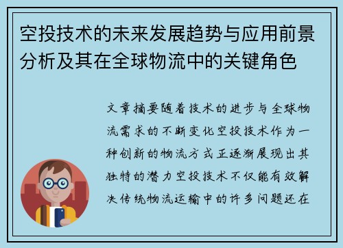 空投技术的未来发展趋势与应用前景分析及其在全球物流中的关键角色