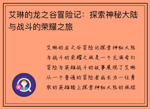 艾琳的龙之谷冒险记：探索神秘大陆与战斗的荣耀之旅