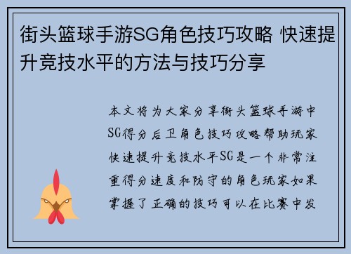 街头篮球手游SG角色技巧攻略 快速提升竞技水平的方法与技巧分享