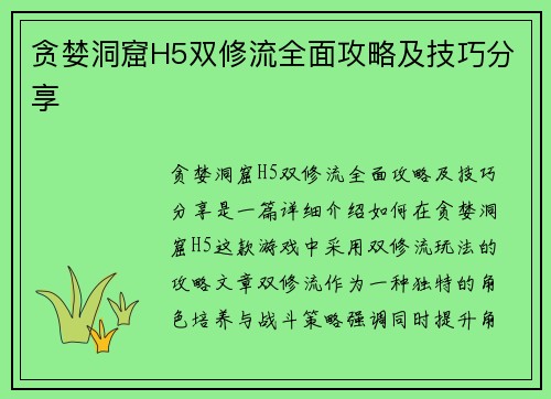 贪婪洞窟H5双修流全面攻略及技巧分享