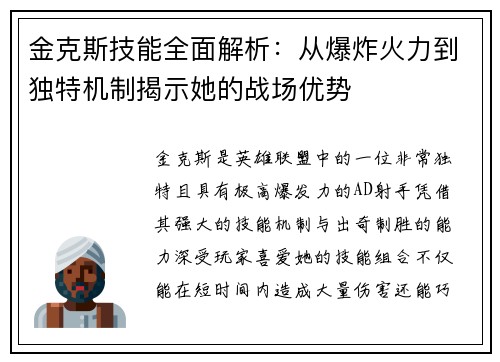 金克斯技能全面解析：从爆炸火力到独特机制揭示她的战场优势