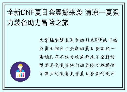 全新DNF夏日套震撼来袭 清凉一夏强力装备助力冒险之旅 全新DNF夏日套震撼来袭 清凉一夏强力装备助力冒险之旅