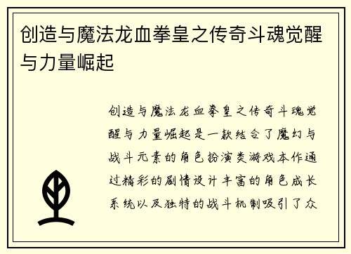 创造与魔法龙血拳皇之传奇斗魂觉醒与力量崛起 创造与魔法龙血拳皇之传奇斗魂觉醒与力量崛起