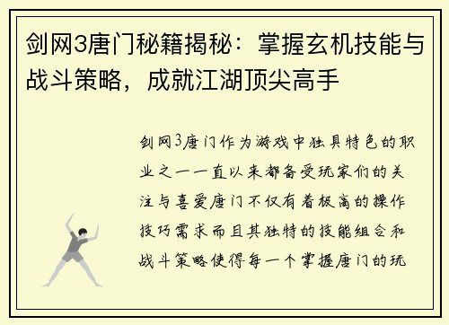 剑网3唐门秘籍揭秘:掌握玄机技能与战斗策略,成就江湖顶尖高手 剑网3唐门秘籍揭秘:掌握玄机技能与战斗策略,成就江湖顶尖高手