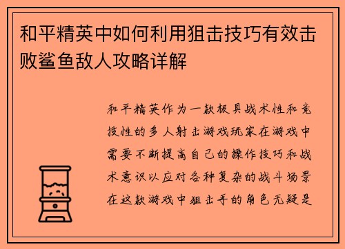 和平精英中如何利用狙击技巧有效击败鲨鱼敌人攻略详解 和平精英中如何利用狙击技巧有效击败鲨鱼敌人攻略详解
