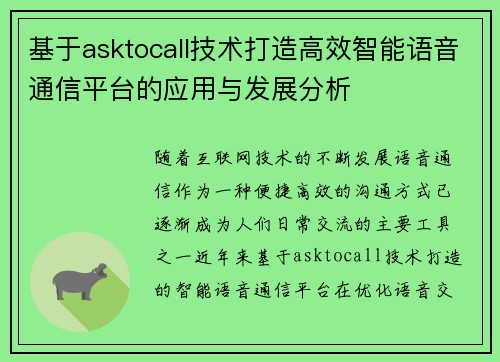 基于asktocall技术打造高效智能语音通信平台的应用与发展分析