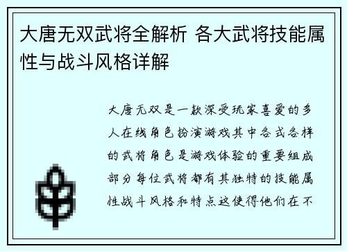 大唐无双武将全解析 各大武将技能属性与战斗风格详解