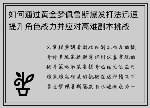 如何通过黄金梦佩鲁斯爆发打法迅速提升角色战力并应对高难副本挑战