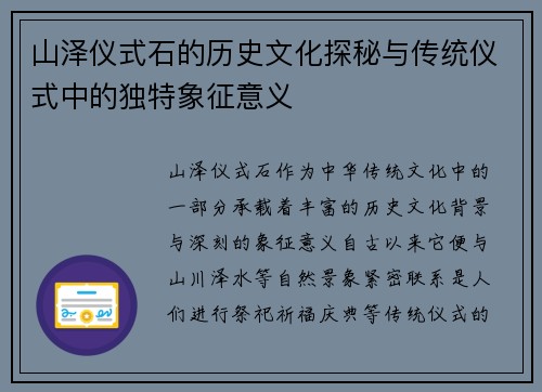 山泽仪式石的历史文化探秘与传统仪式中的独特象征意义
