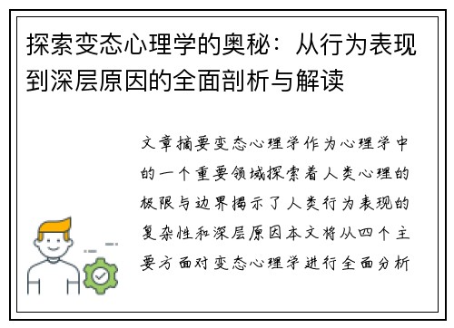 探索变态心理学的奥秘：从行为表现到深层原因的全面剖析与解读