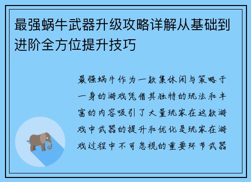 最强蜗牛武器升级攻略详解从基础到进阶全方位提升技巧